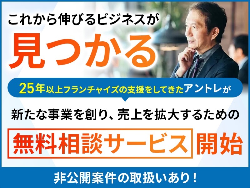 アントレ法人企業様向け新規事業相談サービスの商材&事業支援開業プラン