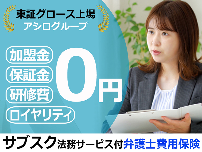  サブスク法務サービス付き弁護士費用保険「bonobo」／株式会社アシロ少額短期保険の代理店開業プラン