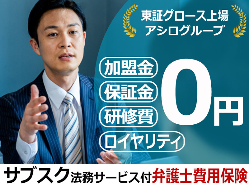  サブスク法務サービス付き弁護士費用保険「bonobo」／株式会社アシロ少額短期保険のフランチャイズ・独立開業
