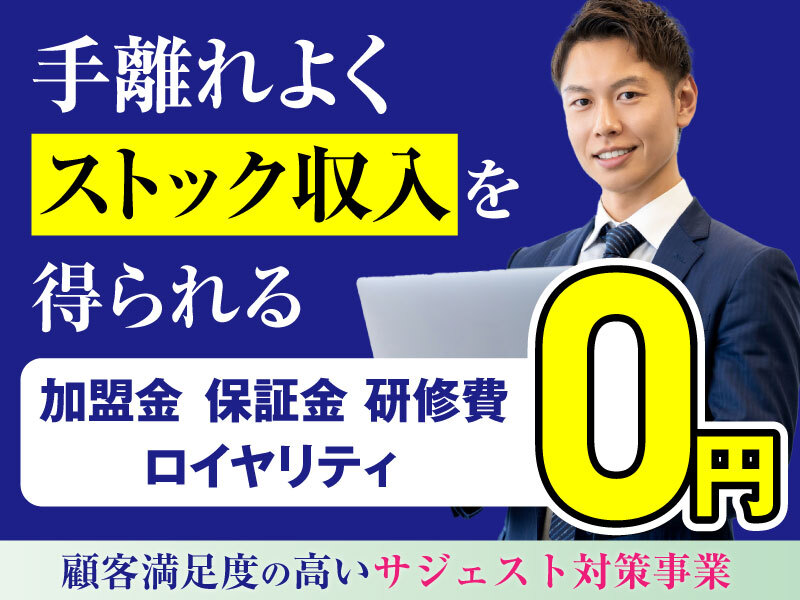 サジェスト表示施策の販売代理／株式会社アークH.Dの代理店開業プラン