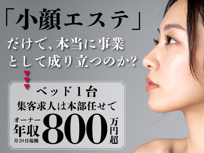 小顔矯正＆毛穴洗浄専門店KAO LABO(カオラボ)／株式会社NIコンサルティングの商材&事業支援開業プラン