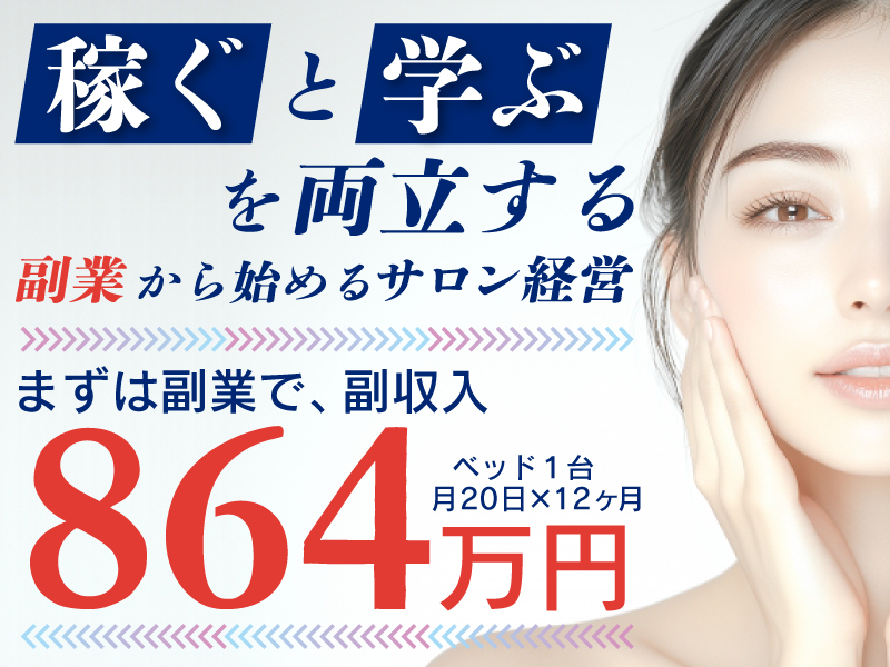 小顔矯正＆毛穴洗浄専門店KAO LABO(カオラボ)／株式会社NIコンサルティングの商材&事業支援開業プラン