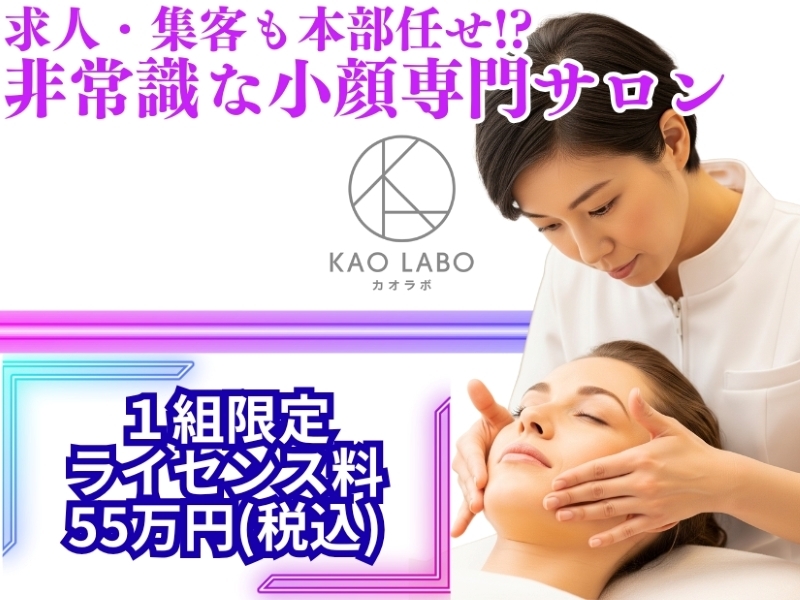 小顔矯正＆毛穴洗浄専門店KAO LABO(カオラボ)／株式会社NIコンサルティングの独立開業プラン