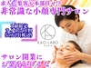 小顔矯正＆毛穴洗浄専門店KAO LABO(カオラボ)／株式会社NIコンサルティング