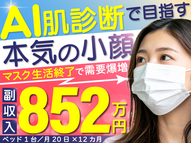 小顔矯正＆毛穴洗浄専門店KAO LABO（カオラボ）／株式会社NIコンサルティングのフランチャイズ・独立開業
