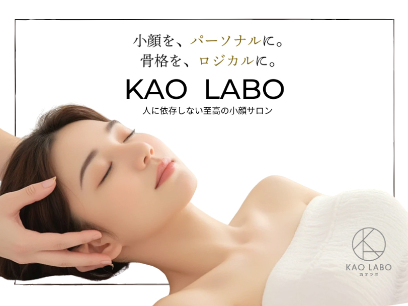 小顔矯正＆毛穴洗浄専門店KAO LABO（カオラボ）／株式会社NIコンサルティングのフランチャイズ・独立開業