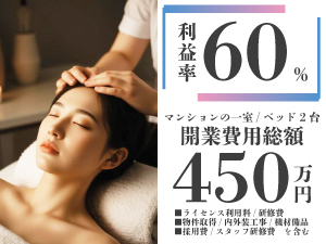 ★ベッド1台で年商1300万円★低投資・高利益に自信あり！他社様とぜひお比べください