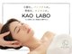 小顔矯正＆毛穴洗浄専門店KAO LABO（カオラボ）／株式会社NIコンサルティング