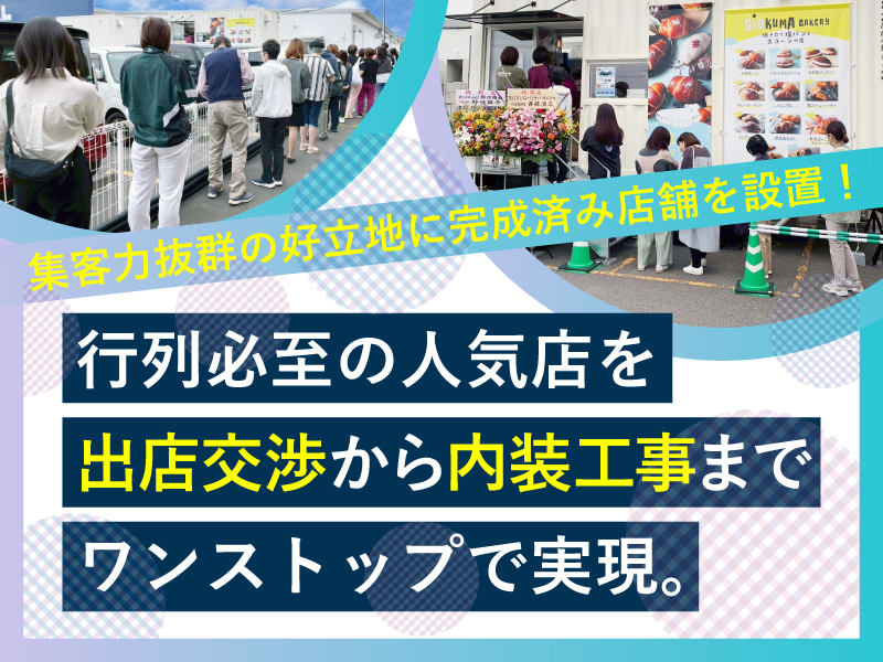 SIOKUMA BAKERY/R＆Iカンパニーリミテッド株式会社のフランチャイズ・独立開業