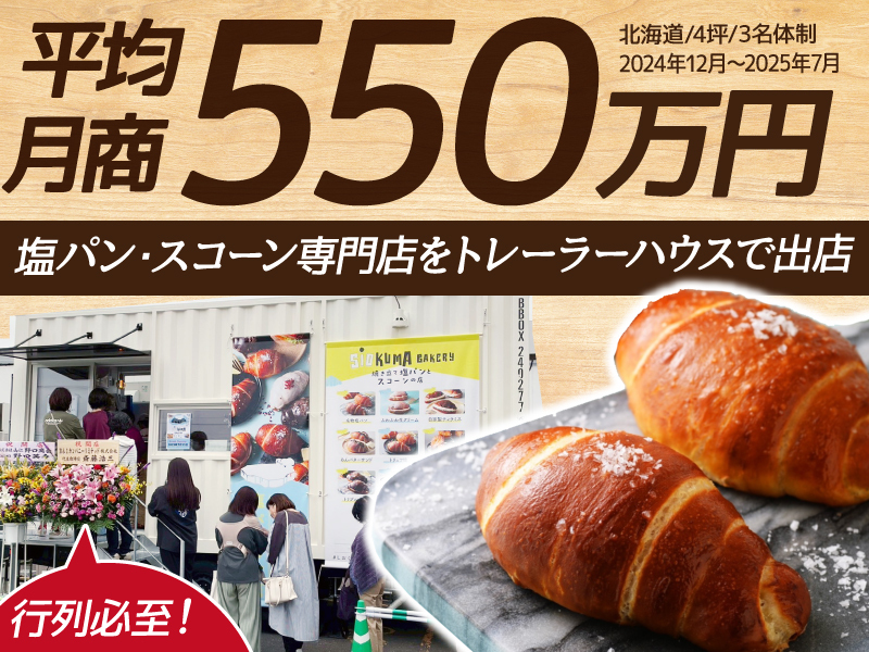 SIOKUMA BAKERY/R＆Iカンパニーリミテッド株式会社のフランチャイズ開業プラン
