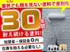 30年耐候性塗料『ReNO３０』の営業代理店募集／株式会社C.REPAIR