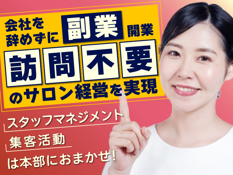 一般社団法人ビューティビジネス推進機構の商材&事業支援開業プラン