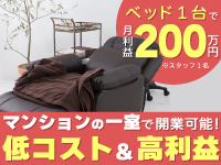 《お金も手間も最小限》ベッド1台・スタッフ1名から始めて月利益200万円も可能!