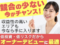 《先行者利益をGET》競合が少ない今が狙い目!収益性の高いエリアから埋まっています