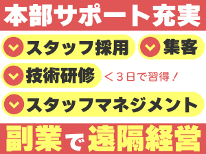 『イヤリフレ』という高単価業態だから、マンションの1室1ベッドで月商200万円を実現