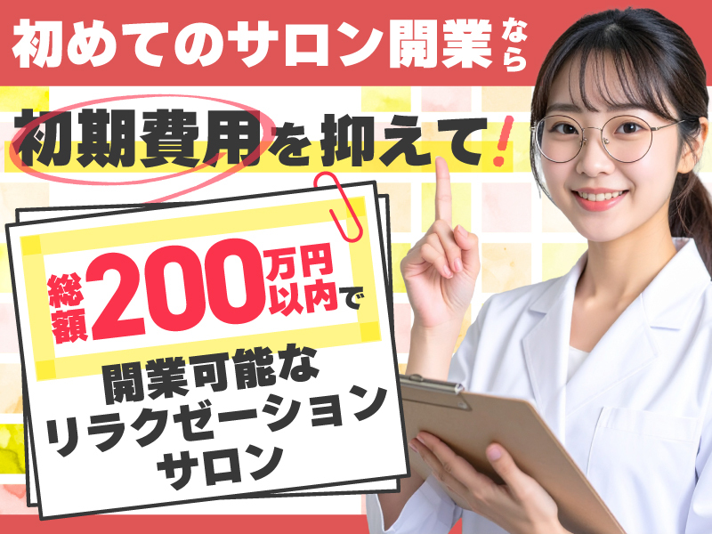 王様の耳／一般社団法人ビューティビジネス推進機構の商材&事業支援開業プラン