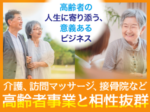 【多業種と連携できる、社会貢献型ビジネス】高齢者の人生に寄り添うやりがいを――