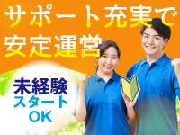 資格や経験がなくても安心!本部研修と充実サポートで、未経験から安定運営が可能。
