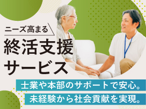 ニーズが急拡大、国も後押しする新分野！終活支援ビジネスを始めるなら、今がチャンス