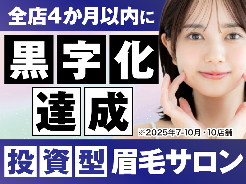 眉毛専門サロン「EAGLE」アイブロウ／株式会社I'mのフランチャイズ・独立開業