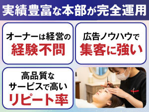 本部のノウハウがあるから人気サロンを低コストで開業可！