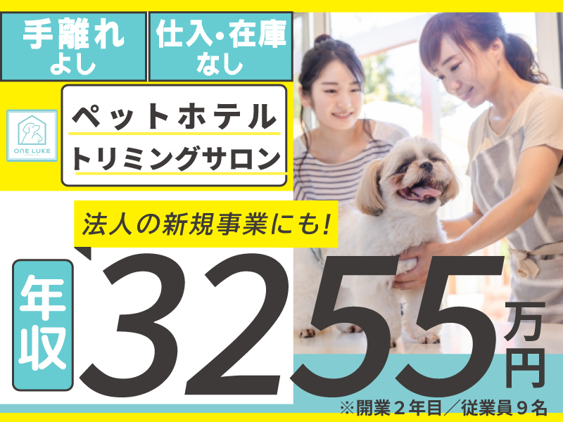 ONE LUKE（ワンルーク）／日本ペットホテル協会株式会社のフランチャイズ開業プラン