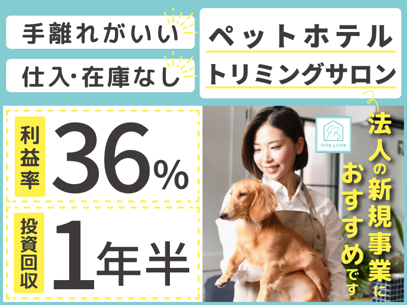 ONE LUKE（ワンルーク）／日本ペットホテル協会株式会社のフランチャイズ開業プラン