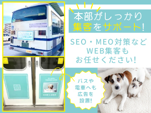 集客力に強みあり!ネット集客はすべて本部が行います。