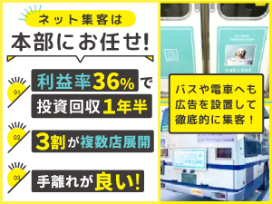ネット集客はすべて本部が実施!「手離れの良い」高利益のビジネスを実現できます。