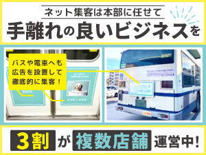 ネット集客はすべて本部が実施!「手離れの良い」高利益のビジネスを実現できます。
