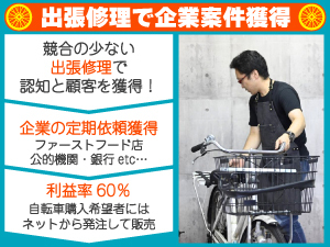 \利益率60%超/自転車の在庫は一切不要!出張修理で企業案件を獲得し早期安定化へ