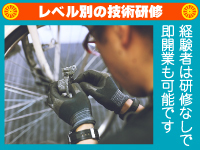 習得状況に応じて1~3ヶ月の任意研修を実施。経験者の方は研修なしでの開業も可能です