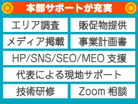 本部サポートを徹底するため、今回は5組限定の募集とさせていただいております