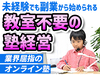 オンライン個別指導塾の開業支援／株式会社名門会