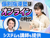 オンライン個別指導塾の開業支援／株式会社名門会
