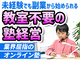 オンライン個別指導塾の開業支援／株式会社名門会
