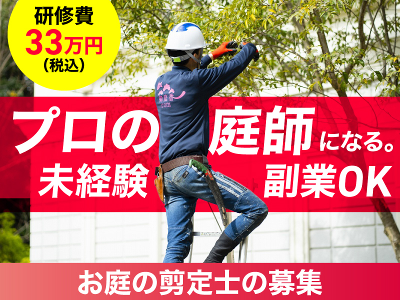  お庭の剪定士／株式会社ワールドクリーンプロジェクトのフランチャイズ・独立開業