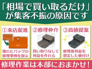 私たちと組めば、買い取らなくても利益を出せる。買い取ったらもっと利益が出せる！
