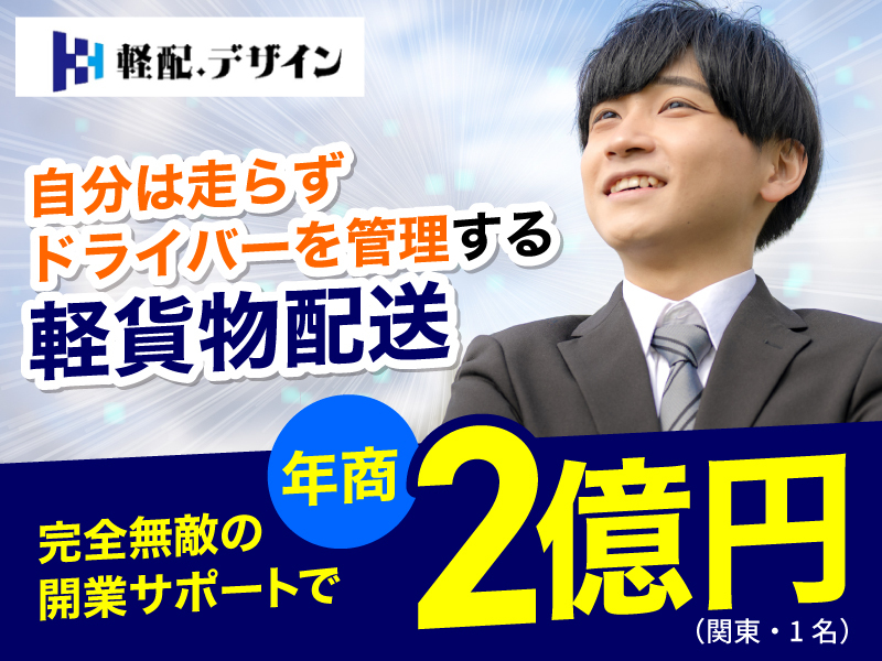 軽配．デザイン／株式会社PAULELEのフランチャイズ・独立開業