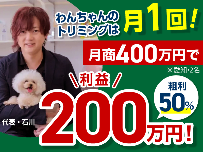 I’s Dog【アイズドッグ】／株式会社I Oneのフランチャイズ・独立開業