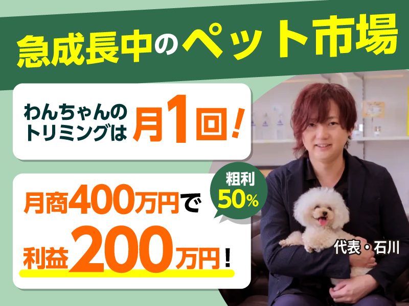 犬のトリミングサロン　I’s Dog【アイズドッグ】／株式会社I Oneのフランチャイズ開業プラン