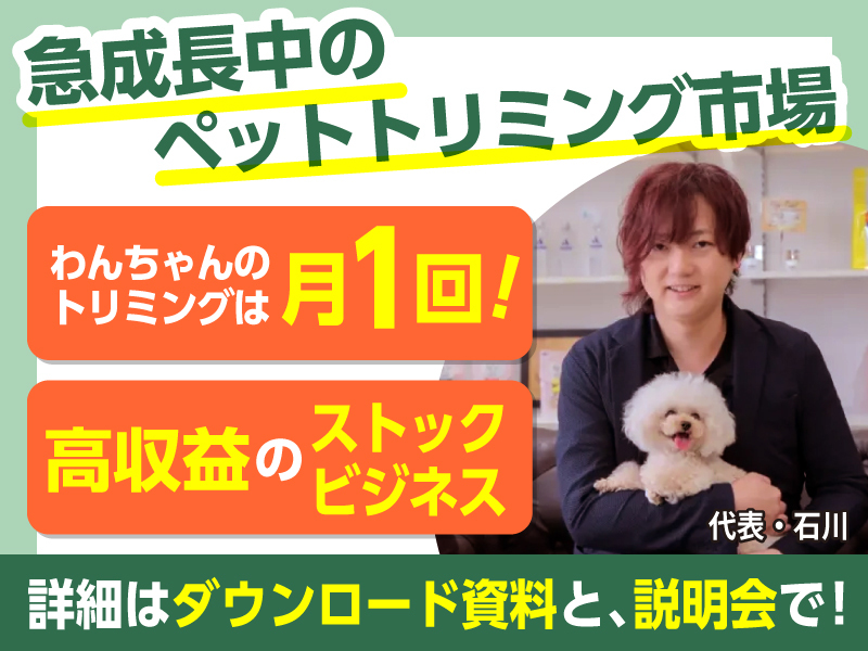 犬のトリミングサロン　I’s Dog【アイズドッグ】／株式会社I Oneのフランチャイズ開業プラン