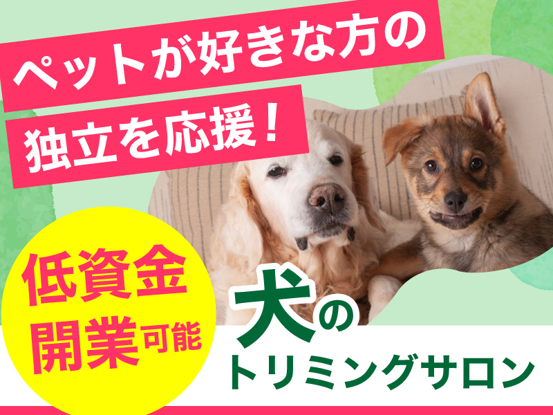 I’s Dog（アイズドッグ）／株式会社I Oneのフランチャイズ・独立開業