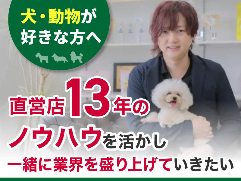 I’s Dog（アイズドッグ）／株式会社I Oneのフランチャイズ・独立開業