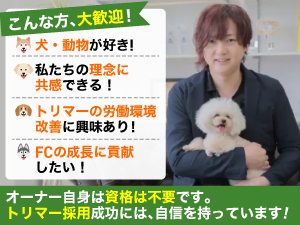 300万円以下での開業実績もあり。わんちゃんのケアは月1で毎月の売上も安定！