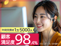 《受講満足度98.4％》受講者年間1万5000人！本部講師による高品質なオンライン授業