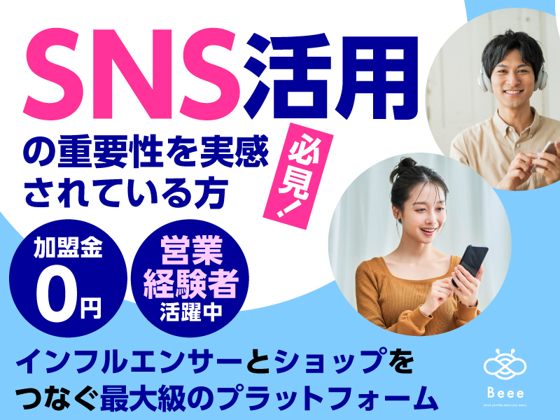 Beee/株式会社ADVATECのフランチャイズ・独立開業