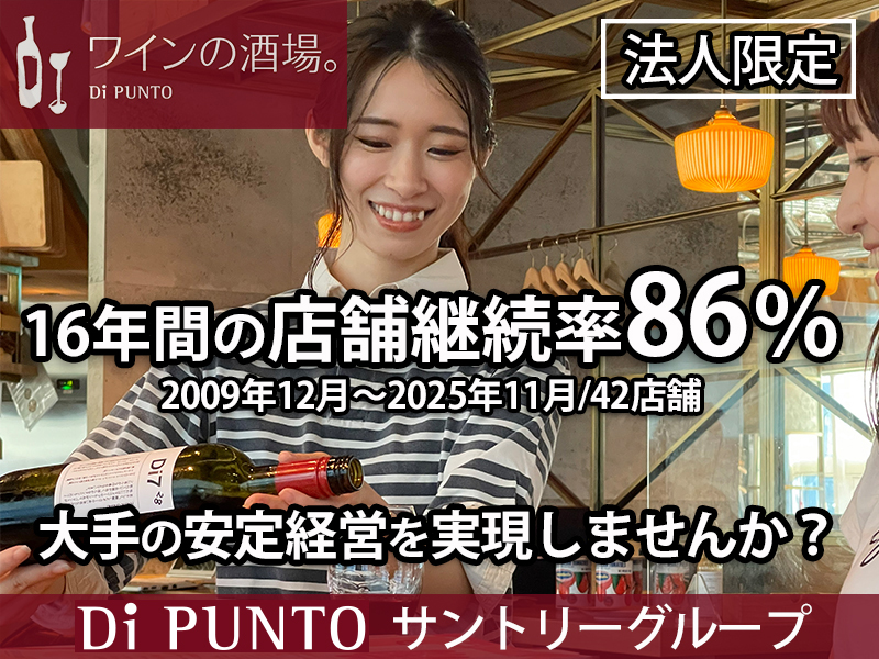 Di PUNTO／株式会社プロントコーポレーションのフランチャイズ・独立開業