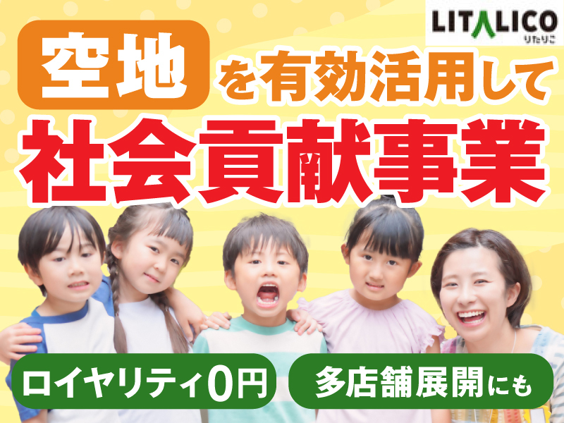 「リタリコ」児発・放デイの開業支援／株式会社LITALICOのフランチャイズ・独立開業