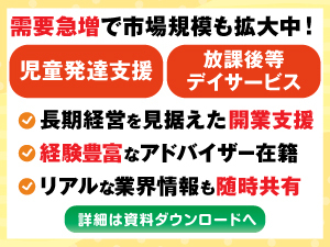 子供たちを支援する社会的意義の高い事業！ロイヤリティ0円でも開業後のサポート有